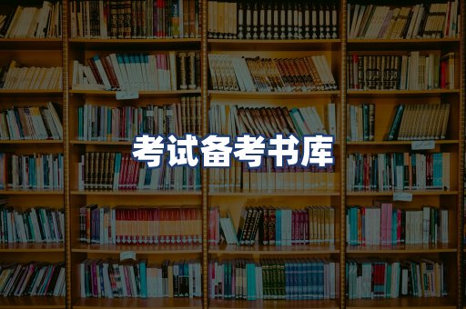考试备考书库