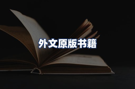 外文原版书籍